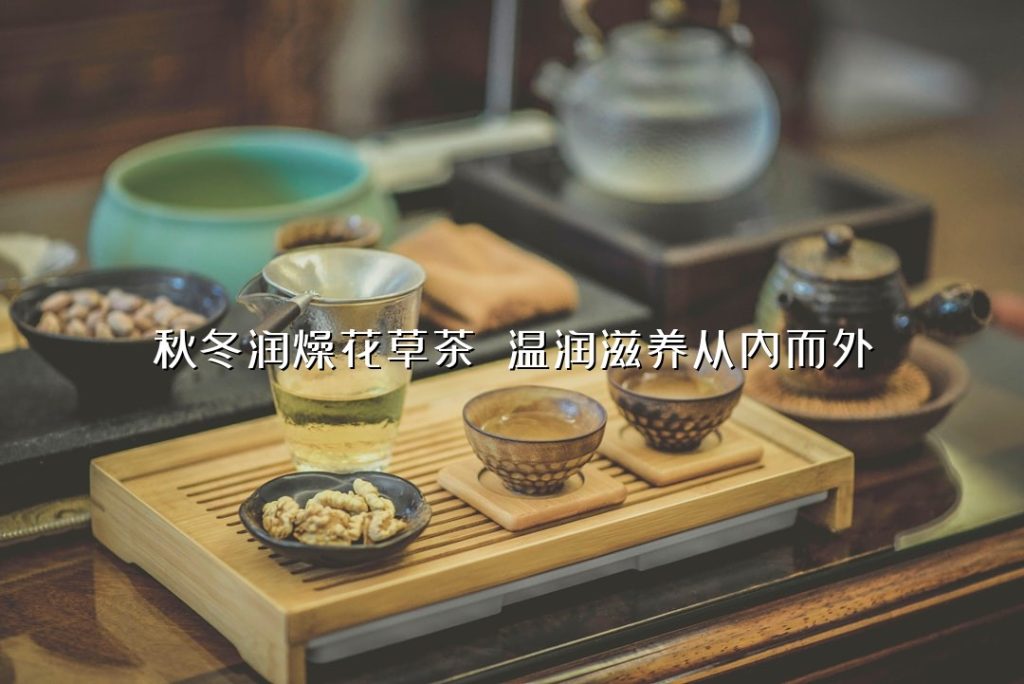 秋冬润燥花草茶 温润滋养从内而外