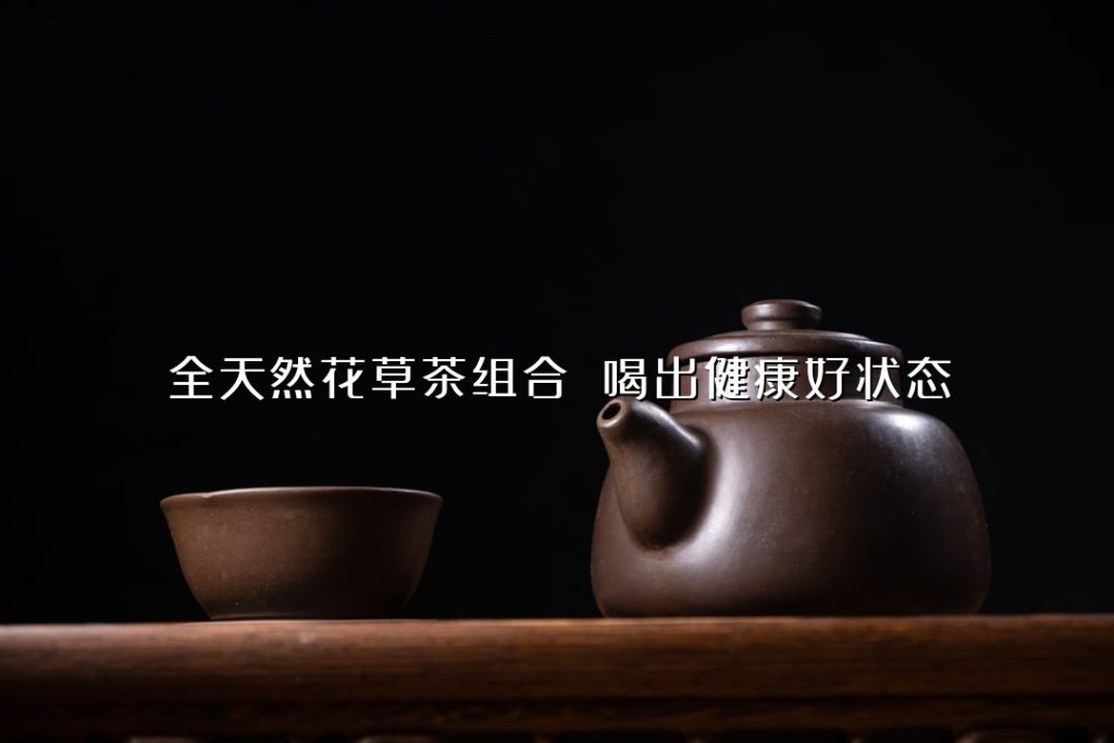 全天然花草茶组合 喝出健康好状态 全天然花草茶组合 喝出健康好状态