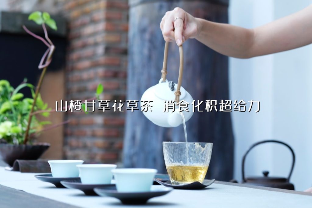 山楂甘草花草茶 消食化积超给力
