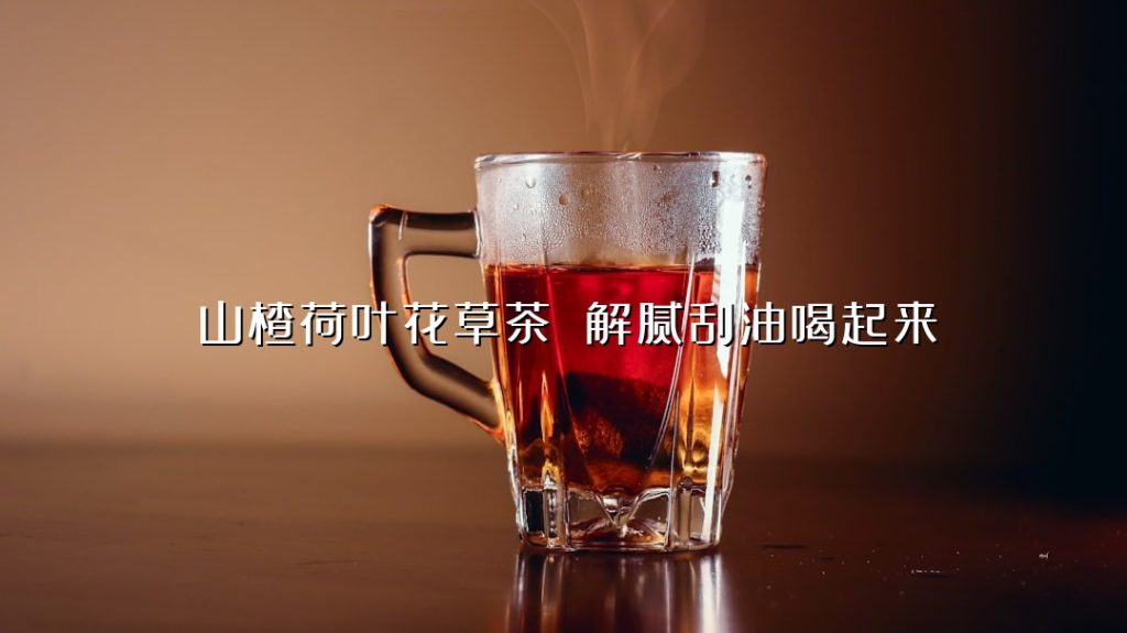 山楂荷叶花草茶 解腻刮油喝起来