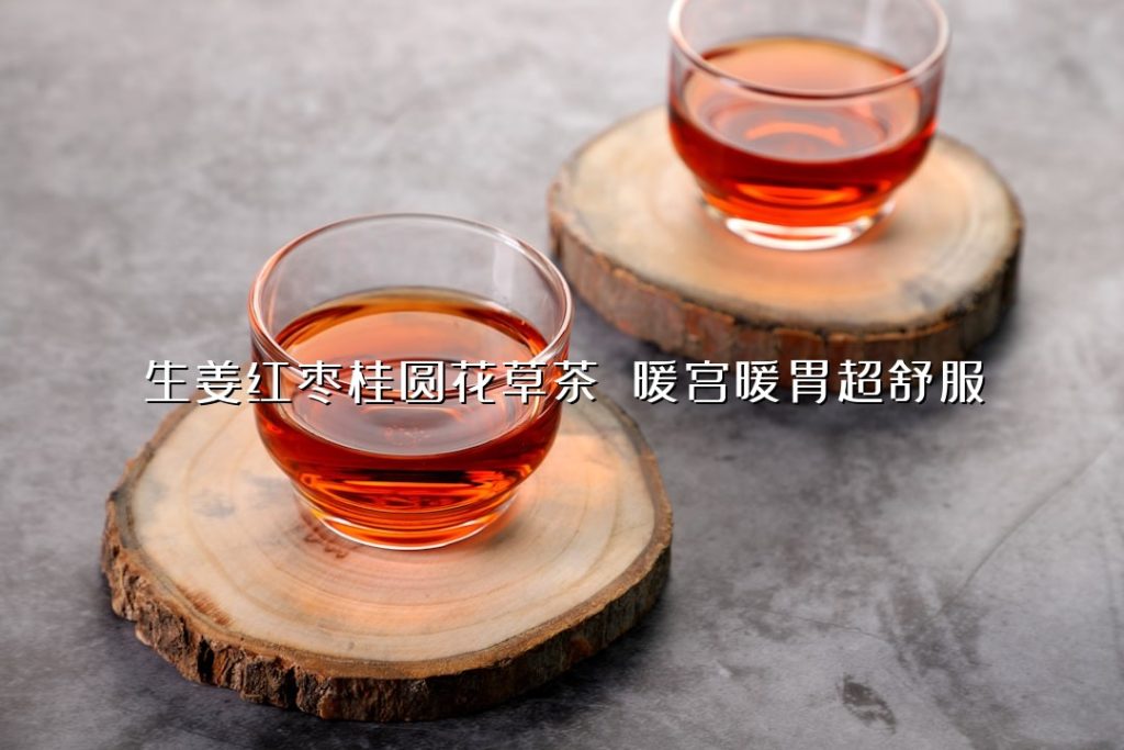 生姜红枣桂圆花草茶 暖宫暖胃超舒服