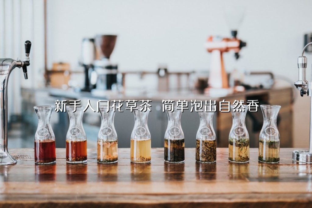 新手入门花草茶 简单泡出自然香