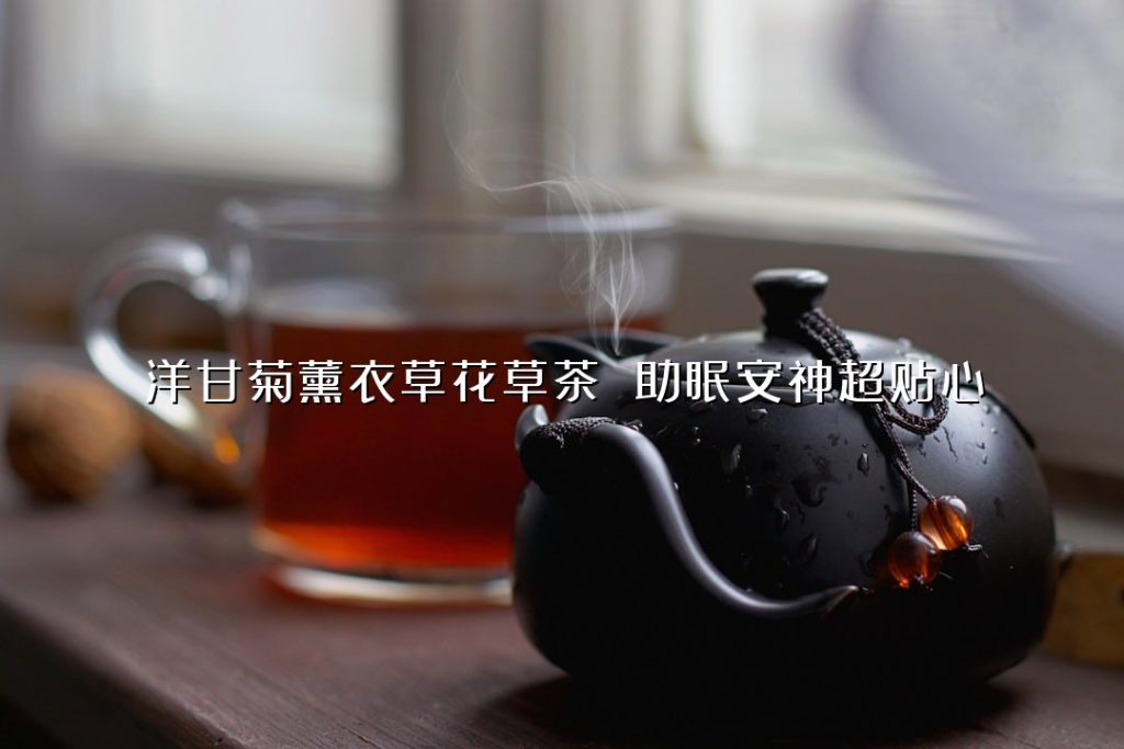 洋甘菊薰衣草花草茶 助眠安神超贴心