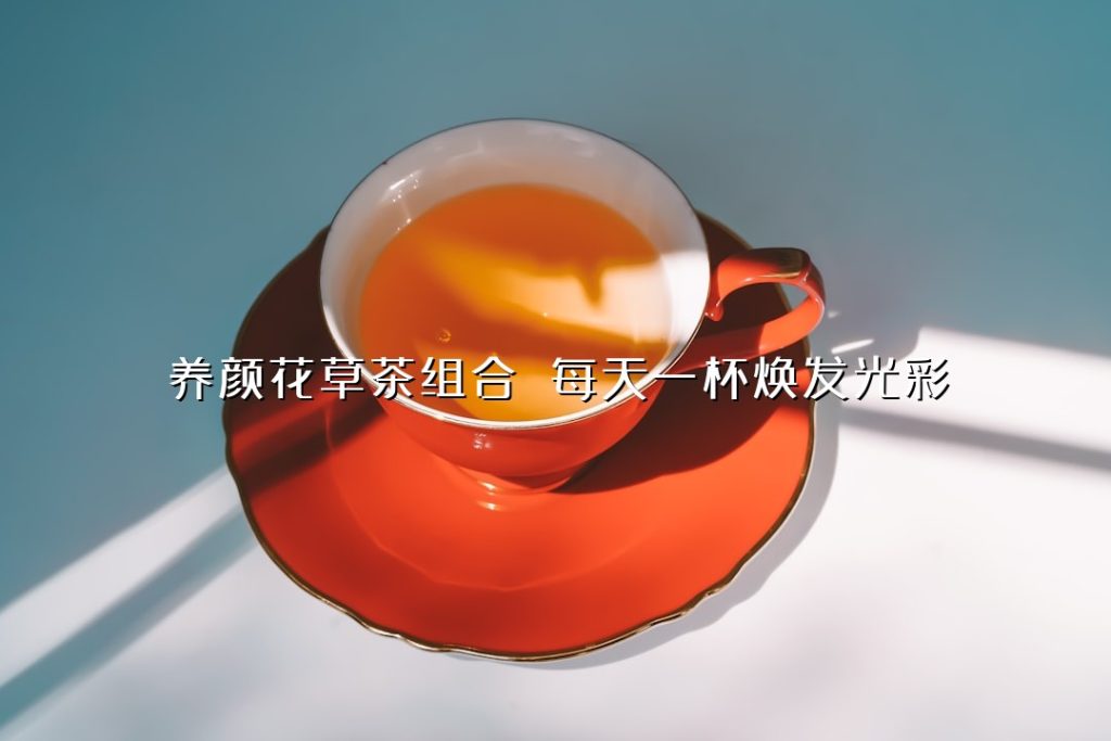 养颜花草茶组合 每天一杯焕发光彩