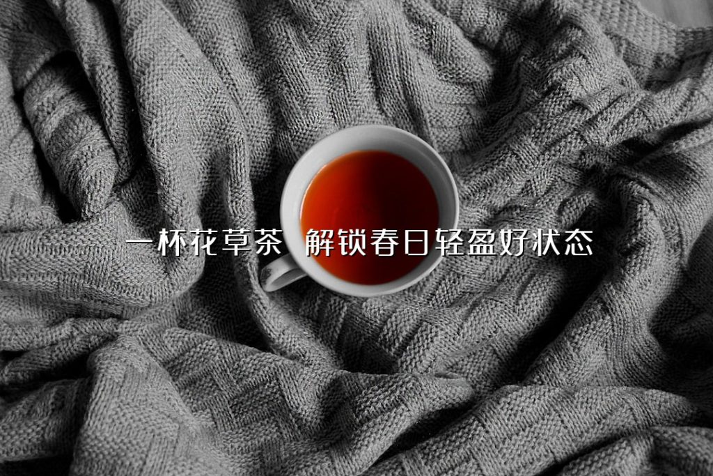 一杯花草茶 解锁春日轻盈好状态