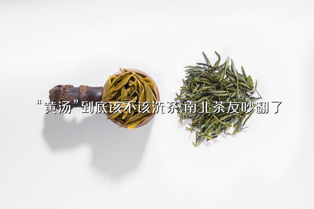 “黄汤”到底该不该洗茶？南北茶友吵翻了
