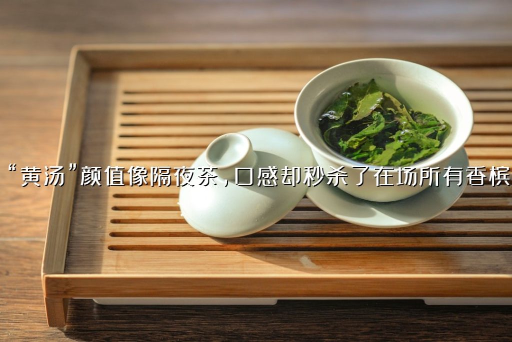 “黄汤”颜值像隔夜茶，口感却秒杀了在场所有香槟