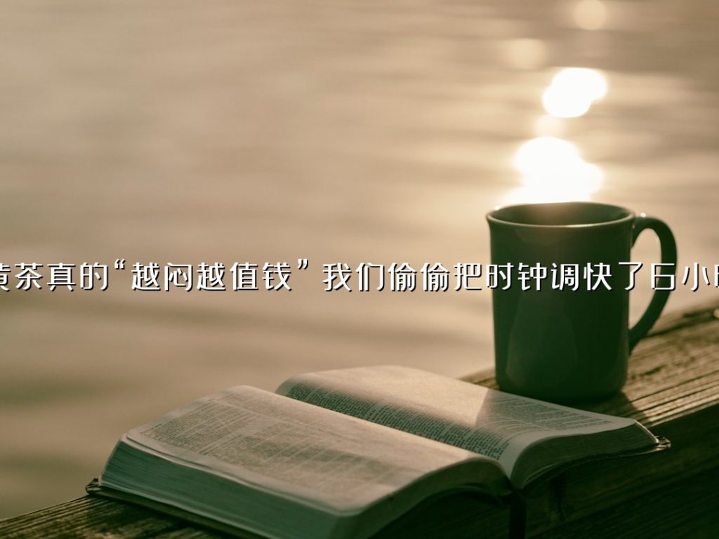 黄茶真的“越闷越值钱”？我们偷偷把时钟调快了 6 小时