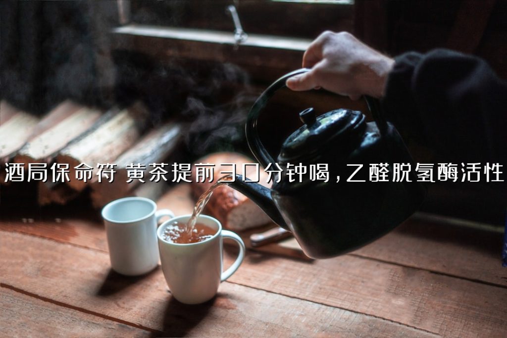 酒局保命符：黄茶提前 30 分钟喝，乙醛脱氢酶活性↑