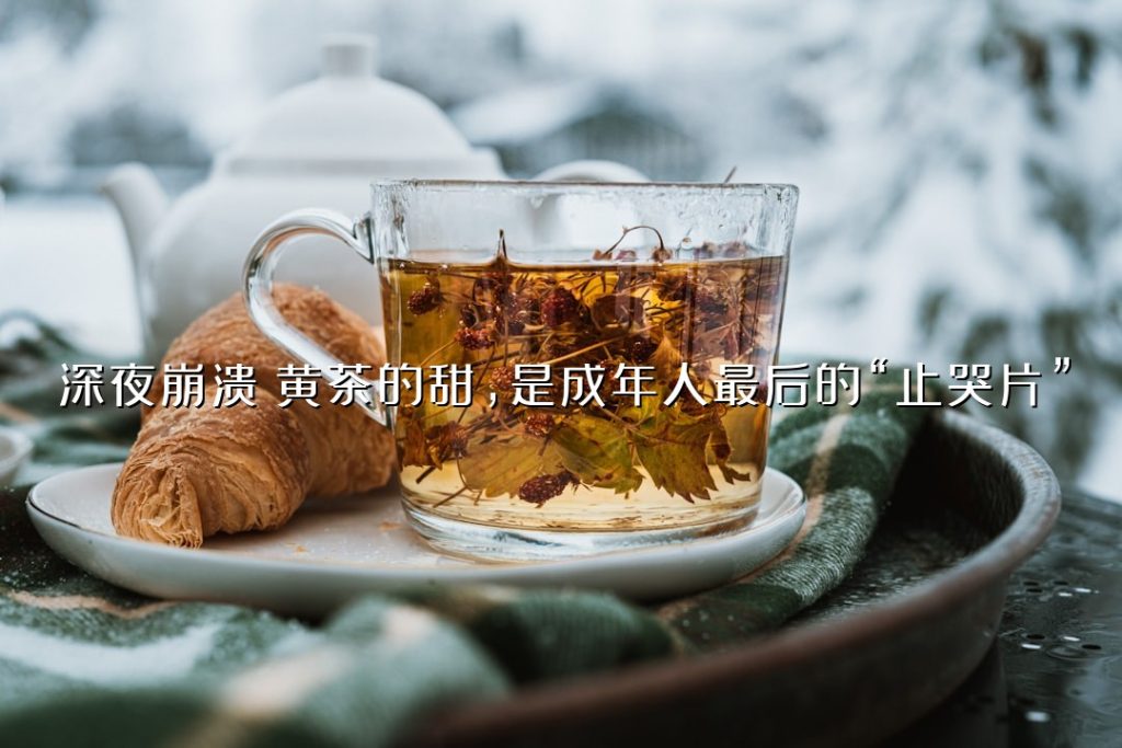 深夜崩溃？黄茶的甜，是成年人最后的“止哭片”
