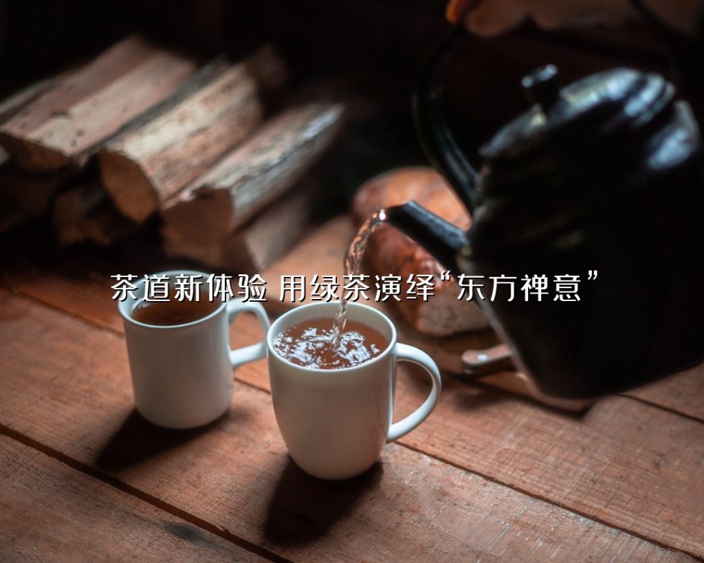 茶道新体验：用绿茶演绎“东方禅意”