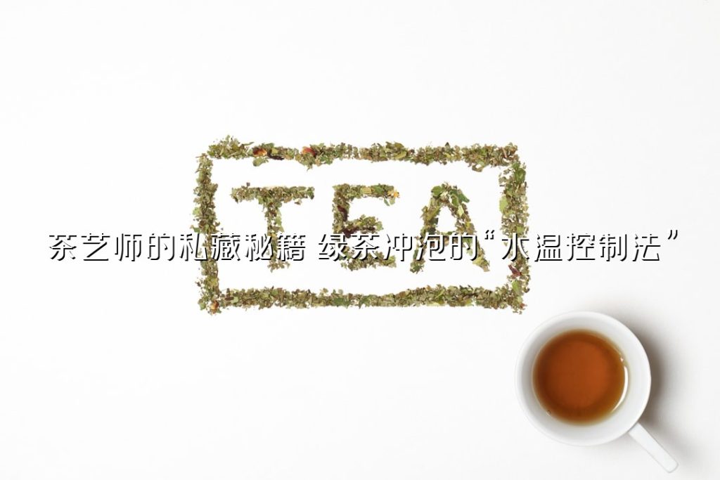 茶艺师的私藏秘籍：绿茶冲泡的“水温控制法”