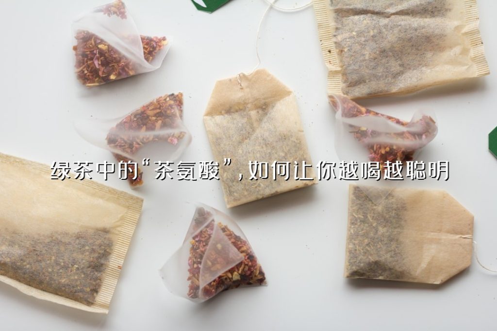 绿茶中的“茶氨酸”，如何让你越喝越聪明？