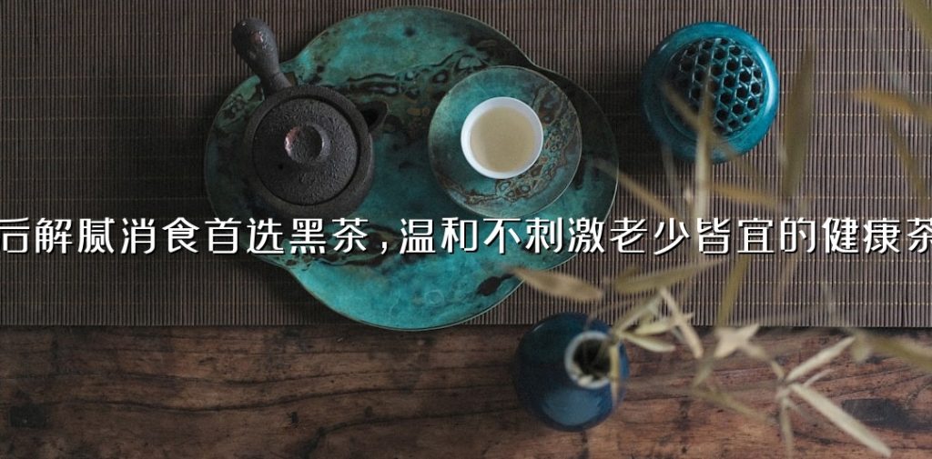 饭后解腻消食首选黑茶，温和不刺激老少皆宜的健康茶饮