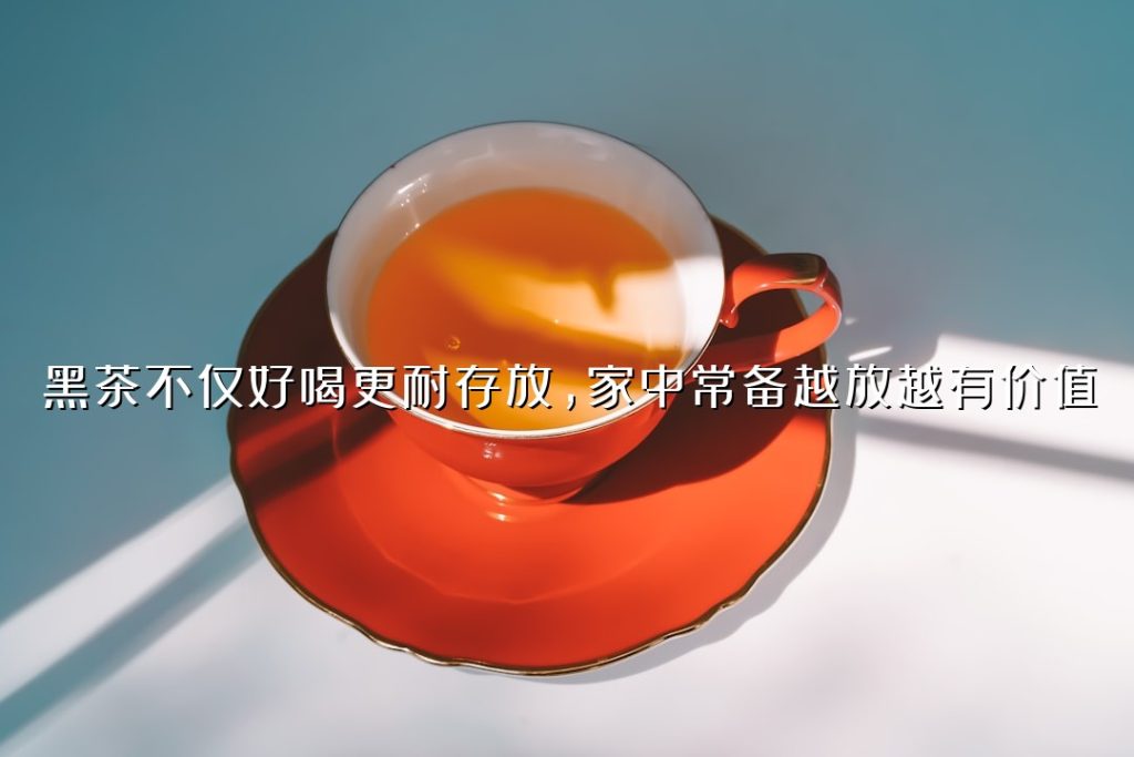 黑茶不仅好喝更耐存放，家中常备越放越有价值