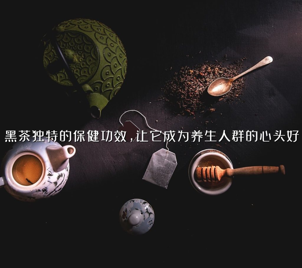黑茶独特的保健功效，让它成为养生人群的心头好