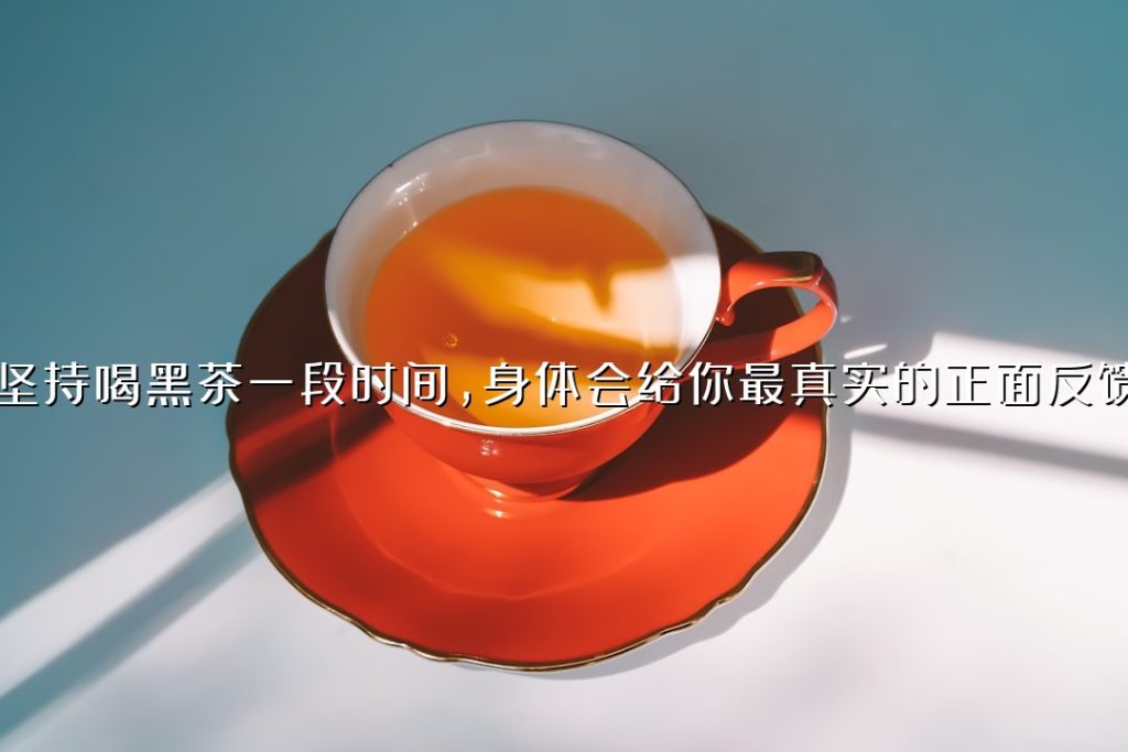 坚持喝黑茶一段时间，身体会给你最真实的正面反馈