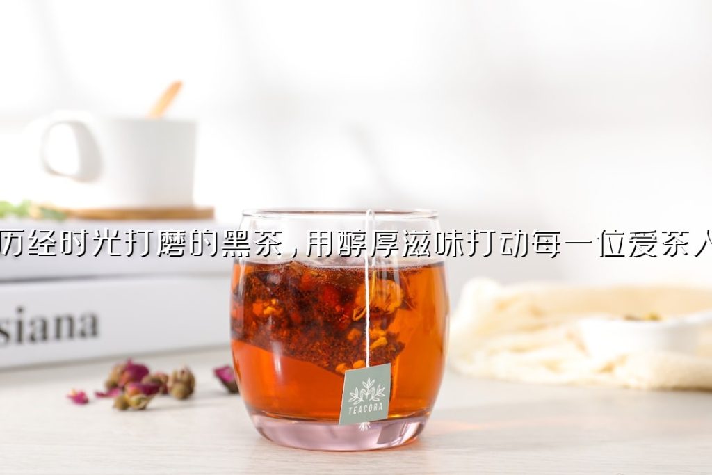历经时光打磨的黑茶，用醇厚滋味打动每一位爱茶人