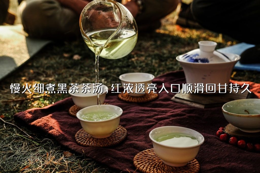 慢火细煮黑茶茶汤,红浓透亮入口顺滑回甘持久 慢火细煮黑茶茶汤,红浓透亮入口顺滑回甘持久