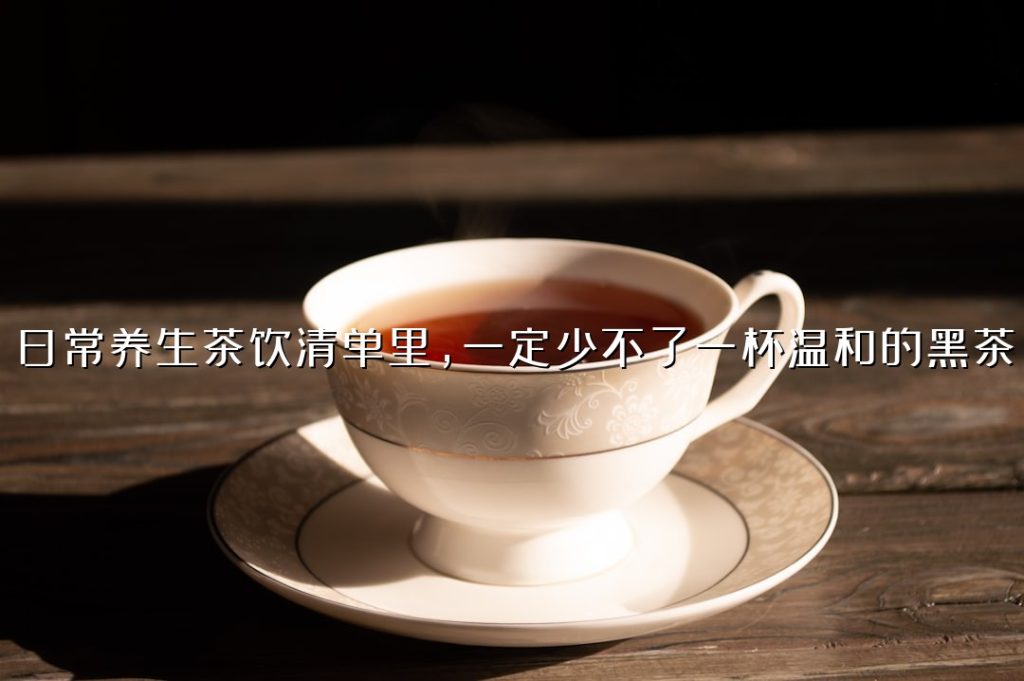 日常养生茶饮清单里,一定少不了一杯温和的黑茶 日常养生茶饮清单里,一定少不了一杯温和的黑茶
