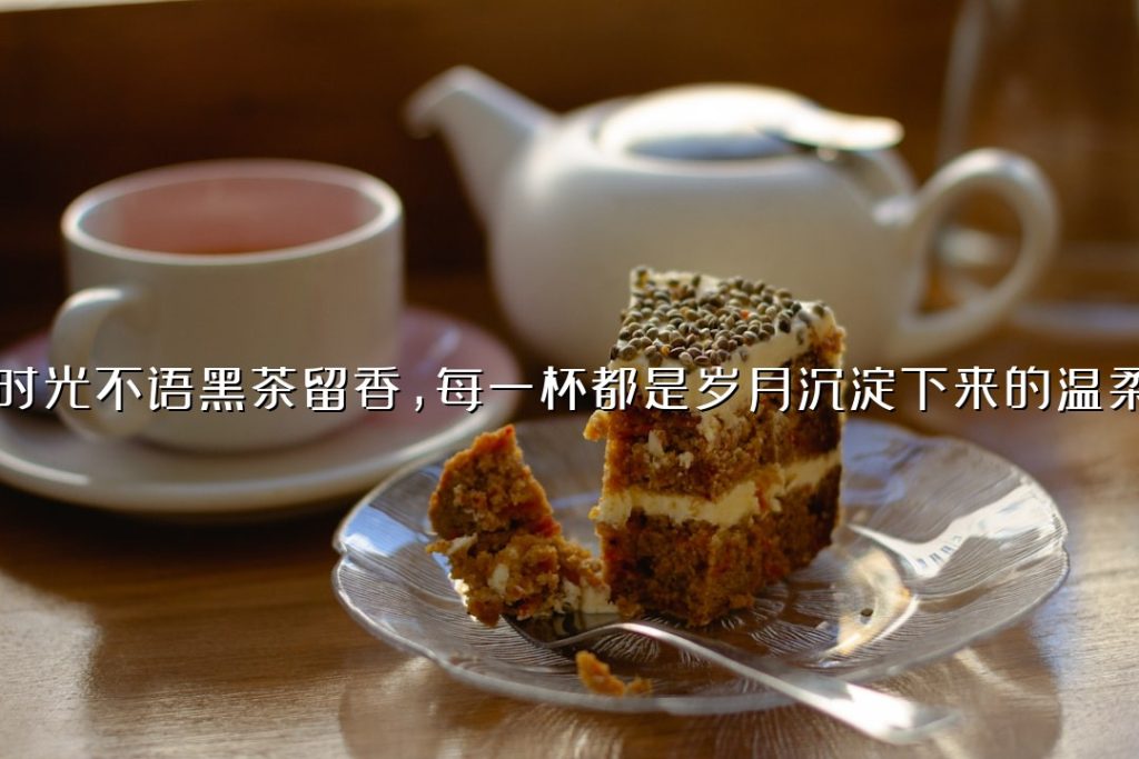 时光不语黑茶留香，每一杯都是岁月沉淀下来的温柔