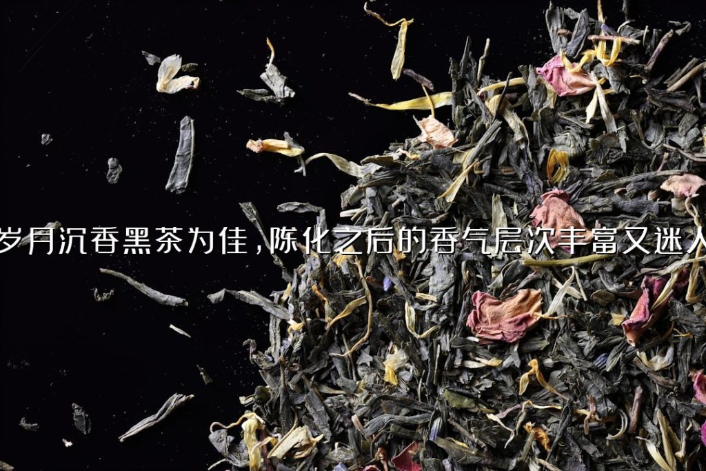 岁月沉香黑茶为佳，陈化之后的香气层次丰富又迷人