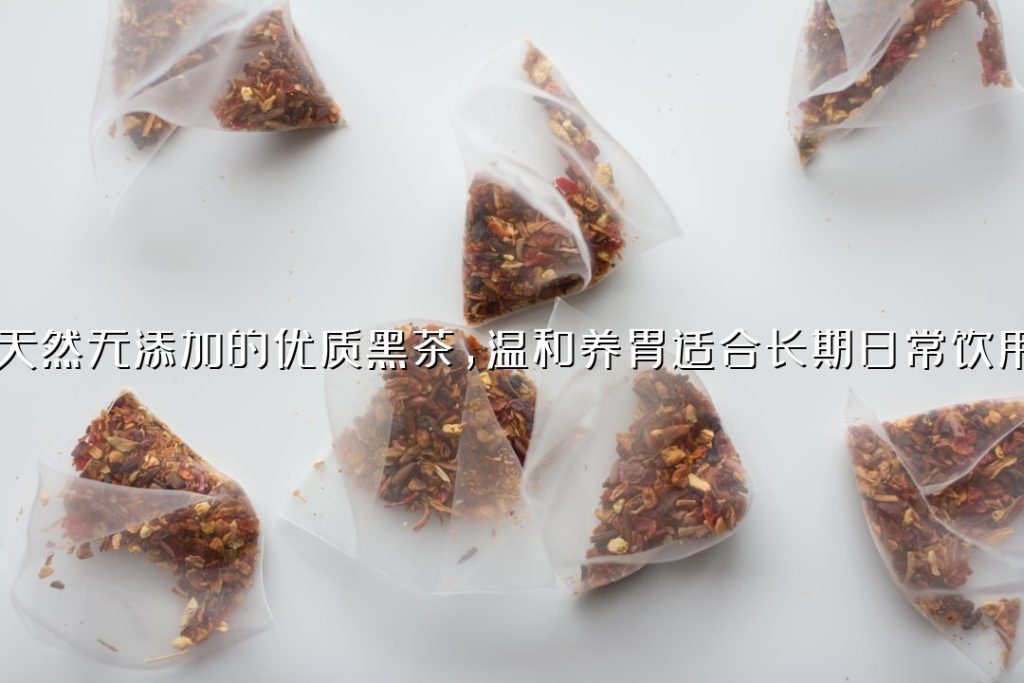 天然无添加的优质黑茶,温和养胃适合长期日常饮用 天然无添加的优质黑茶,温和养胃适合长期日常饮用