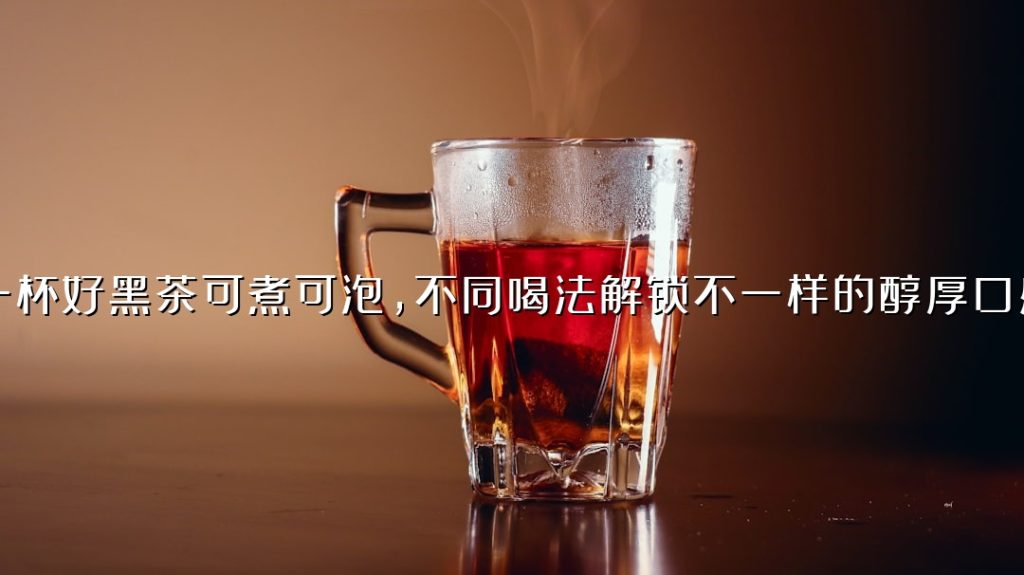 一杯好黑茶可煮可泡，不同喝法解锁不一样的醇厚口感