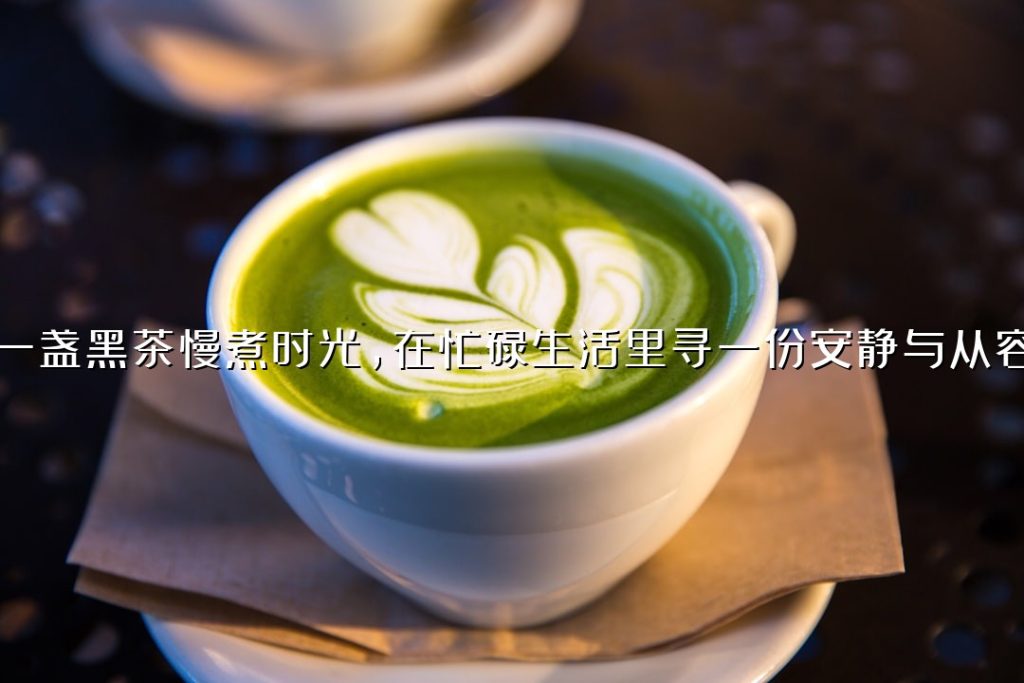 一盏黑茶慢煮时光，在忙碌生活里寻一份安静与从容